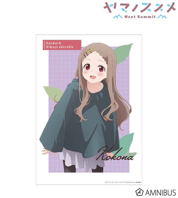 ヤマノススメ Next Summit』 - ここな A3マット加工ポスター