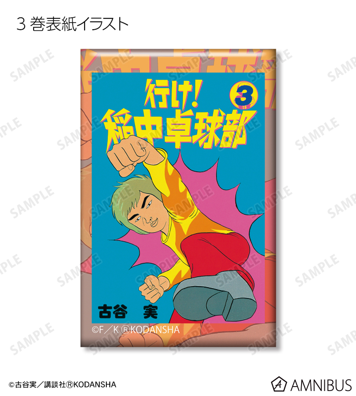 行け!稲中卓球部 - トレーディング表紙スクエア缶バッジ