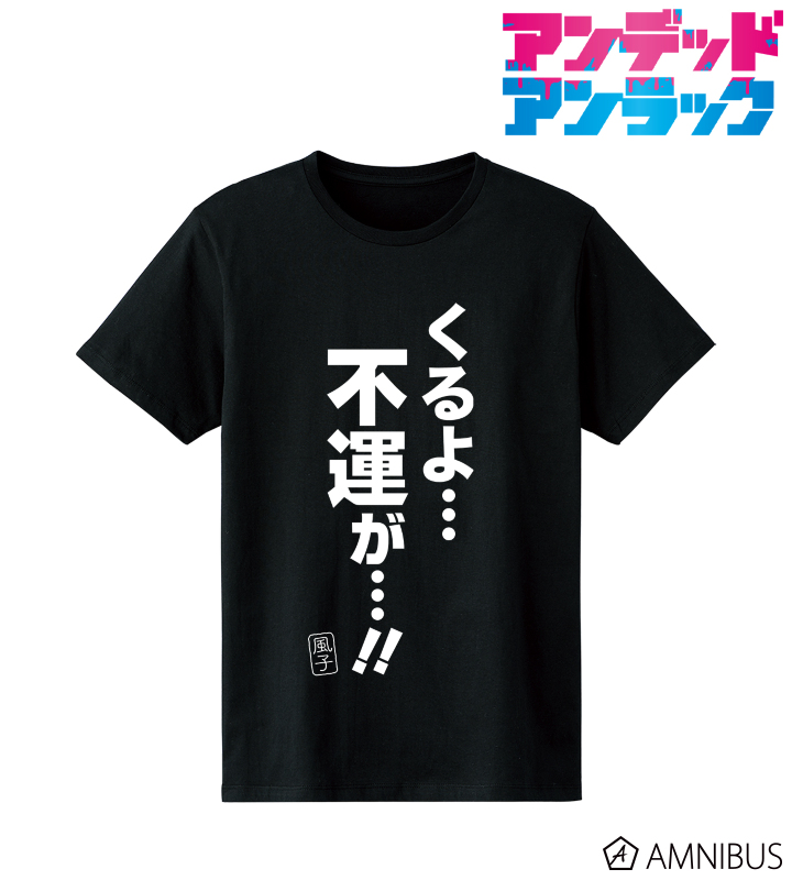 くるよ…不運が…!! Tシャツ