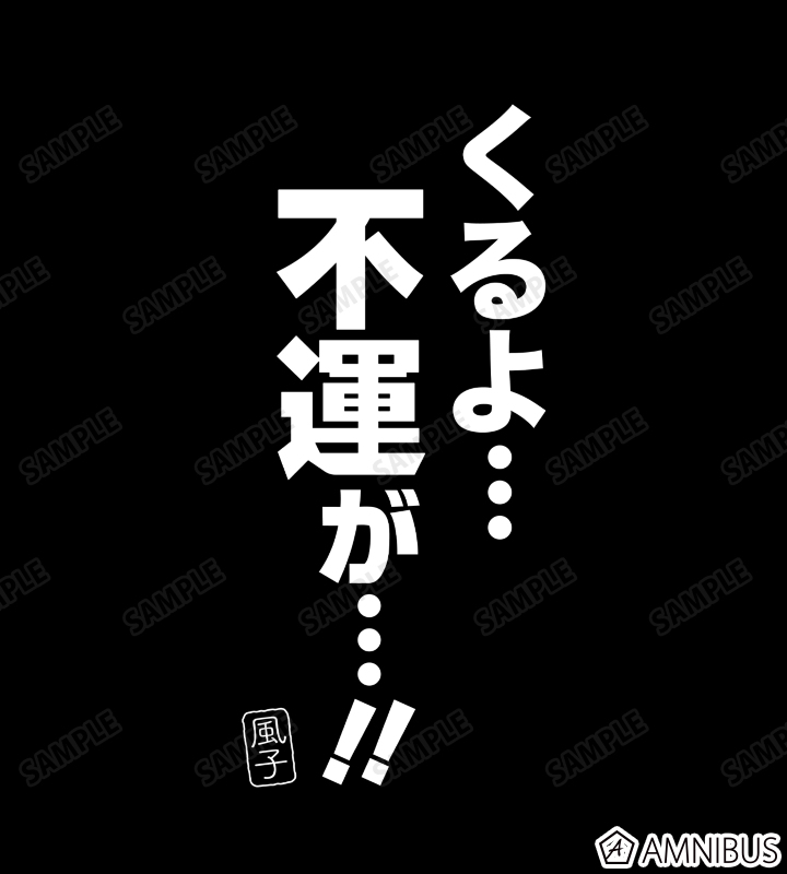 くるよ…不運が…!! Tシャツ
