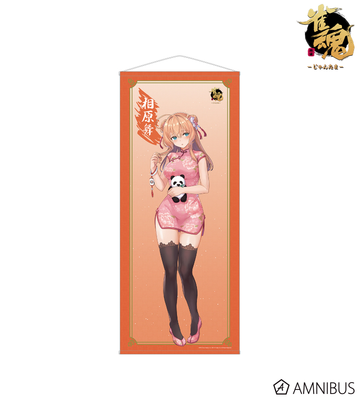 描き起こしイラスト 相原舞 チャイナドレスver. 等身大タペストリー