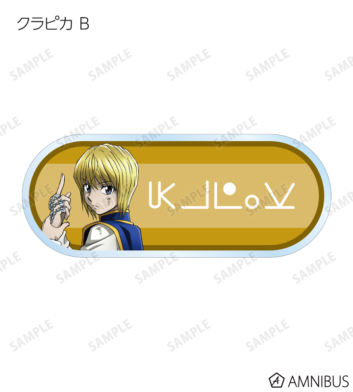 【未開封】HUNTER x HUNTER トレーディング　アクリルネームプレート HUNTER×HUNTER - 描き下ろし 戦う背中ver. トレーディング