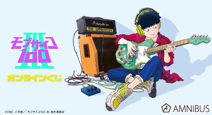 モブサイコ100 Ⅲ WEBくじ | WEBくじ