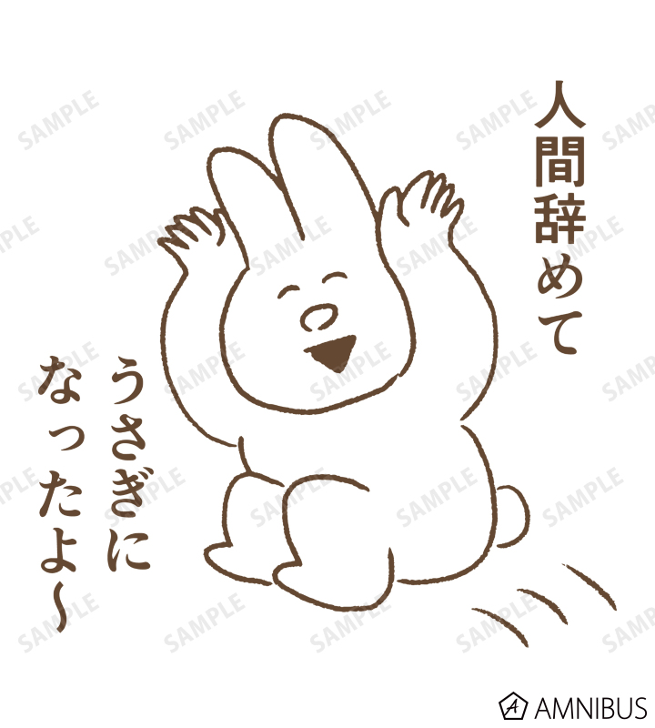 今日もいい1日だった！〜低空飛行うさぎと仲間たち〜 - 人間辞め