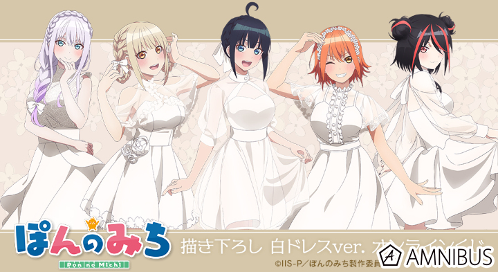 【匿名配送】ぽんのみち 描き下ろし 白ドレスver. くじ ブロマイド コンプ ぽんのみち｜TVアニメ『ぽんのみち』描き下ろし 白ドレスver