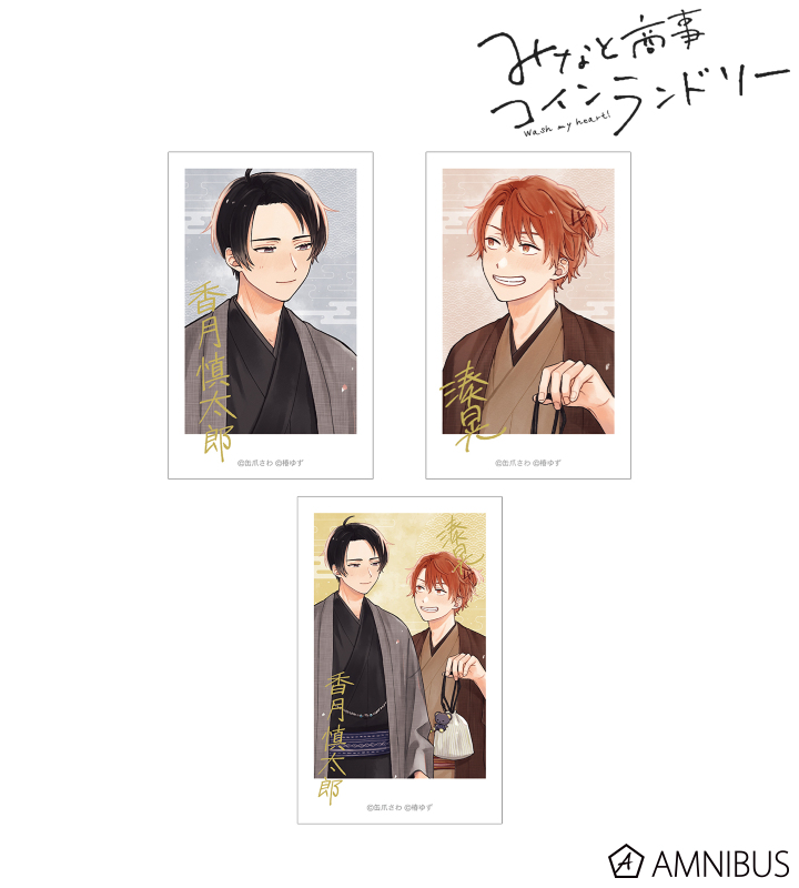 みなと商事コインランドリー - 缶爪さわ先生 描き下ろし 和服ver