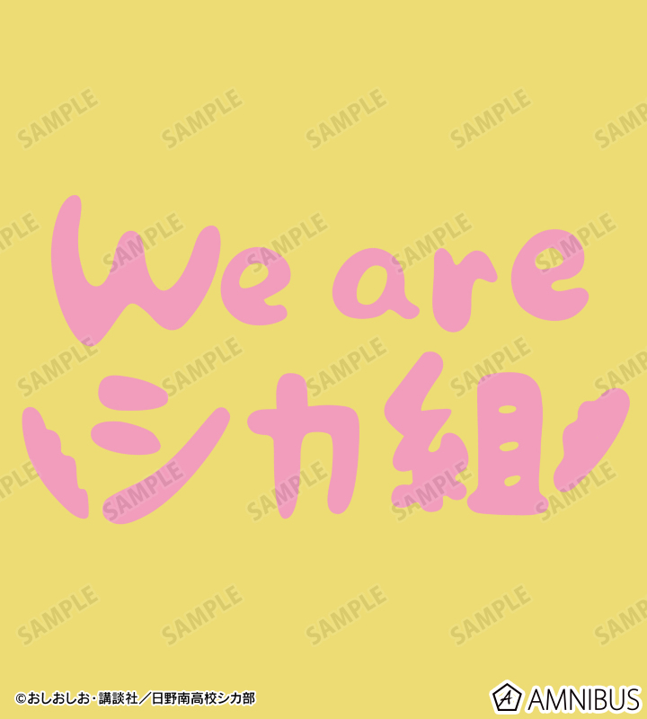 We are シカ組 Tシャツ