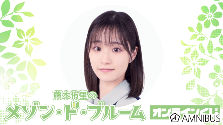 メゾン・ド・ブルーム｜『藤本侑里のメゾン・ド・ブルーム』オンライン