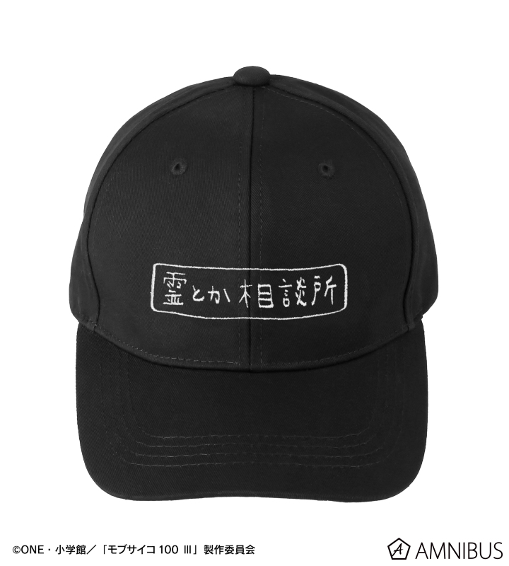 モブサイコ100 Ⅲ - 霊とか相談所 刺繍キャップ | AMNIBUS