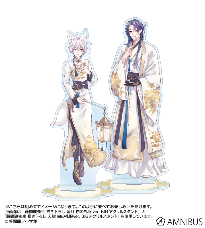 王の獣～掩蔽のアルカナ～ - 藤間麗先生 描き下ろし 天耀 白の