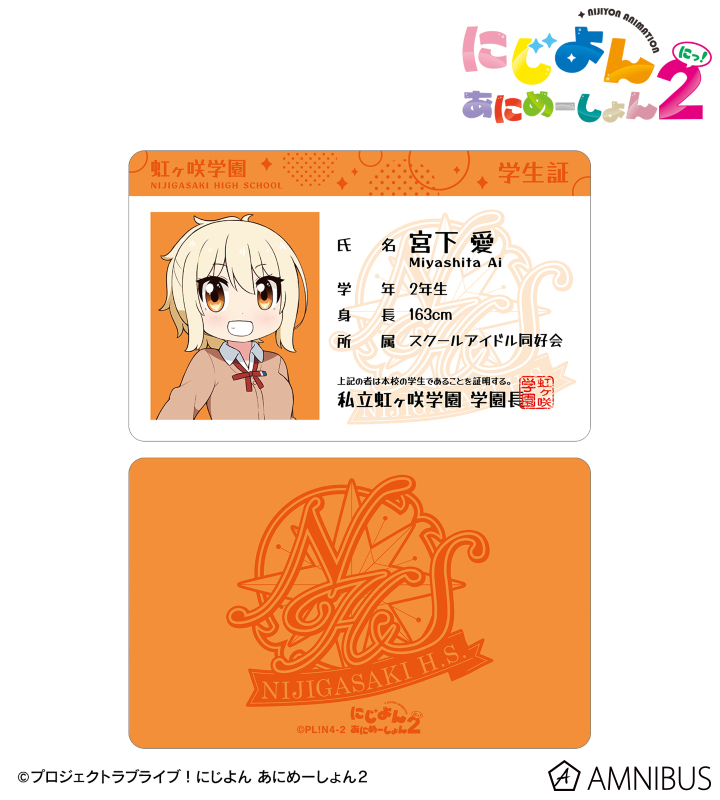 にじよん あにめーしょん2 - 宮下 愛 プラスチック学生証風