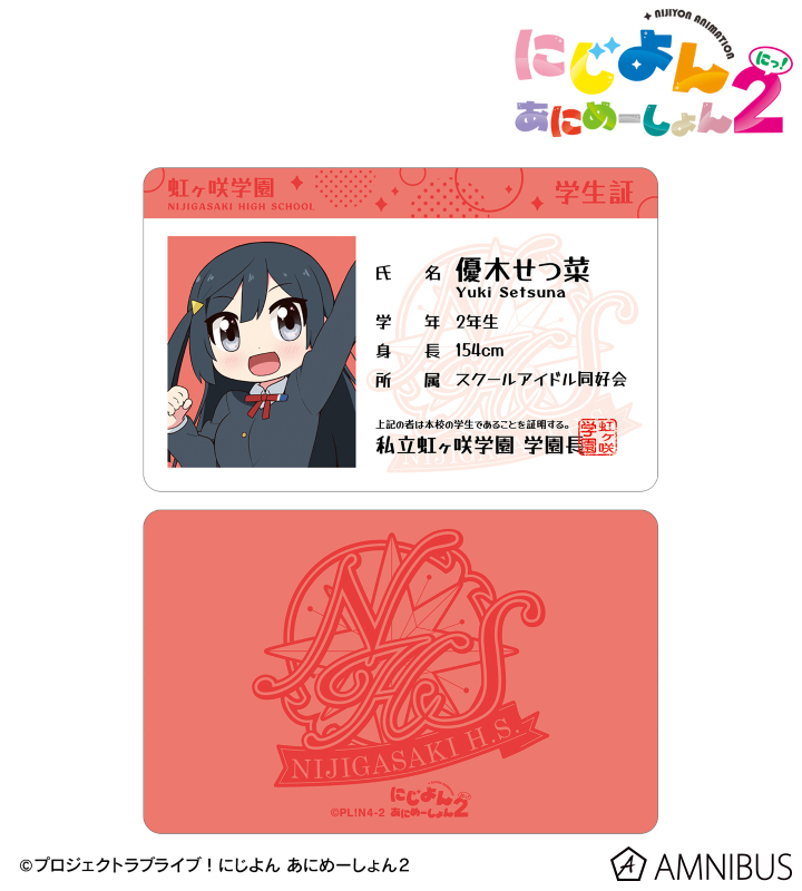 にじよん あにめーしょん2 - 優木 せつ菜 プラスチック学生証風