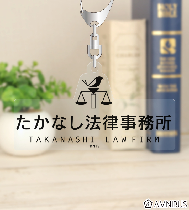 たかなし法律事務所 アクリルキーホルダー