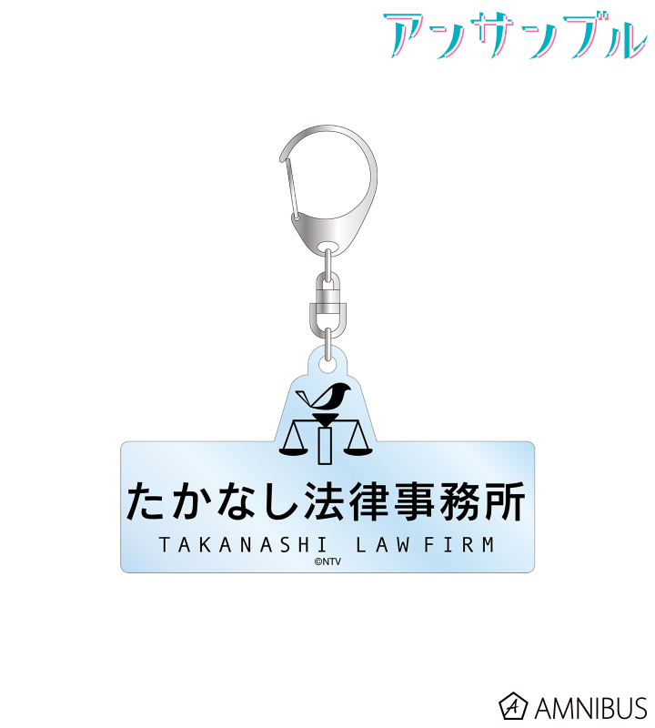 たかなし法律事務所 アクリルキーホルダー