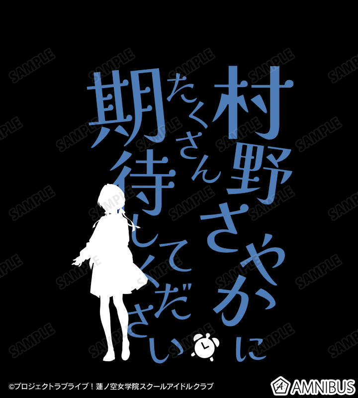 村野 さやか セリフTシャツ