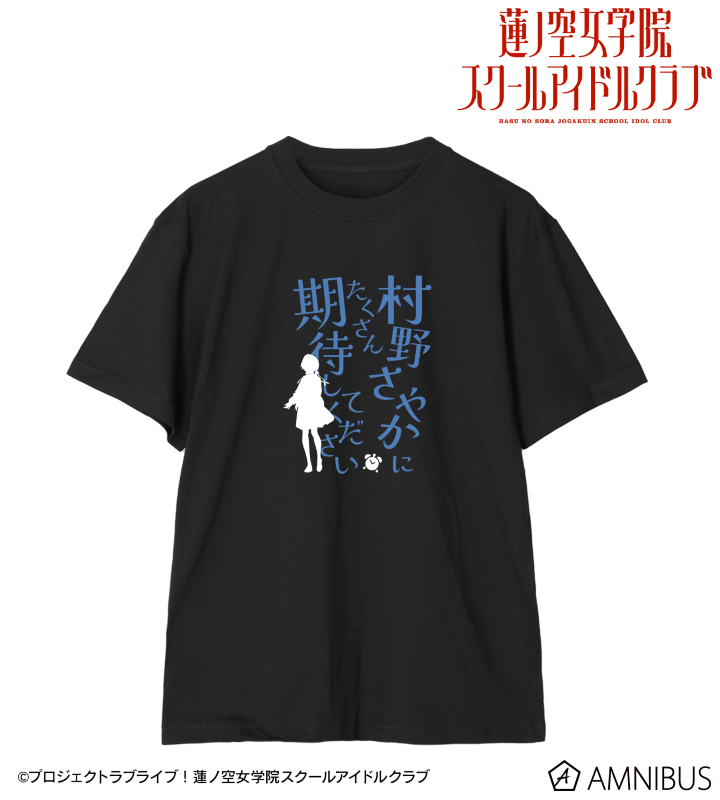 村野 さやか セリフTシャツ