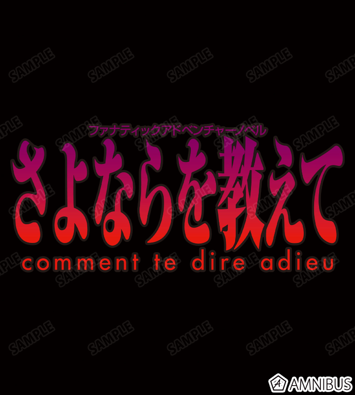 さよならを教えて 〜comment te dire adieu〜 - ロゴパーカー