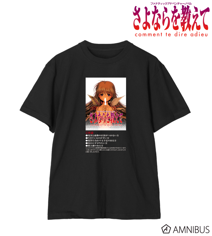 さよならを教えて 〜comment te dire adieu〜 - 注意書きTシャツ