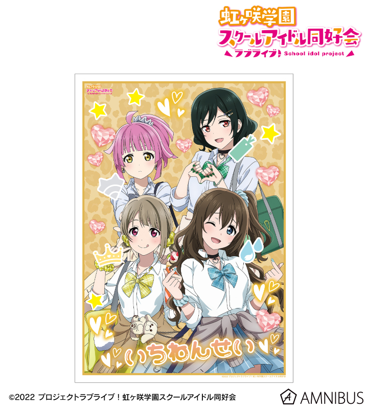 ラブライブ！虹ヶ咲学園スクールアイドル同好会 描き下ろし