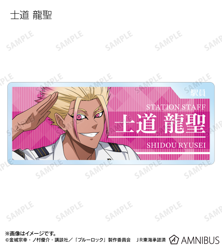 ブルーロック JR東海推し旅 アクリルネームプレート　士道龍聖 ブルーロック JR東海推し旅 アクリルネームプレート 士道龍聖
