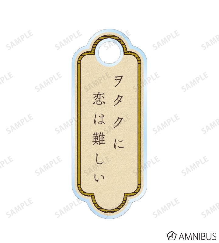 ヲタクに恋は難しい - ふじた先生 描き下ろし 二藤尚哉 10周年