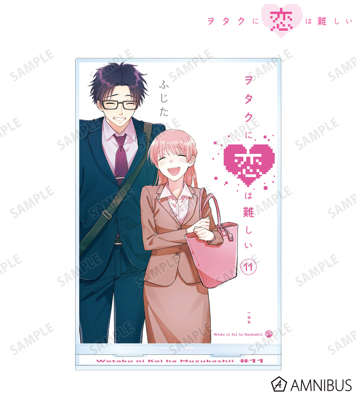 ヲタクに恋は難しい - 11巻表紙 BIGアクリルスタンド | AMNIBUS