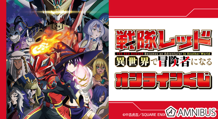 TVアニメ『戦隊レッド 異世界で冒険者になる』｜TVアニメ『戦隊
