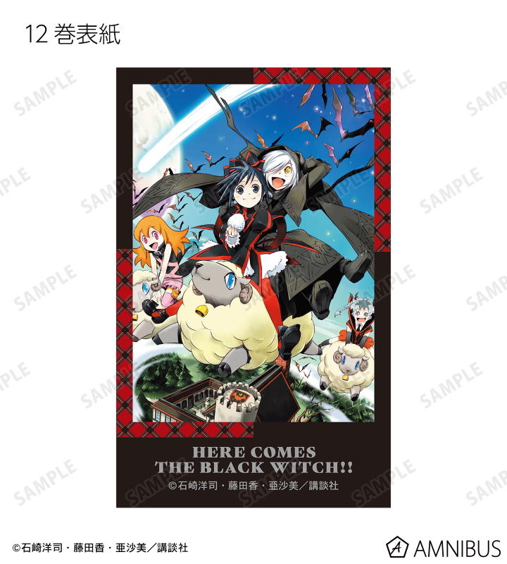 黒魔女さんが通る 1-12巻セット 黒魔女さんが通る!! - 12巻 イラストカード3枚セット | AMNIBUS