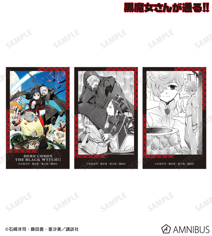 黒魔女さんが通る 1-12巻セット 黒魔女さんが通る!! - 12巻 イラストカード3枚セット | AMNIBUS
