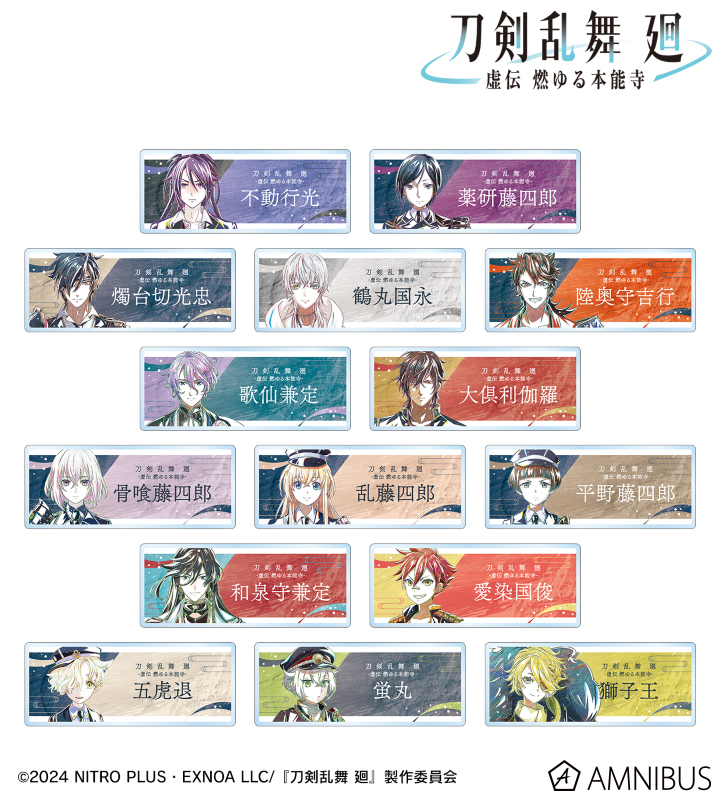 刀剣乱舞 廻 -虚伝 燃ゆる本能寺- Ani-Art 第2弾 トレーディングアクリルネームプレート