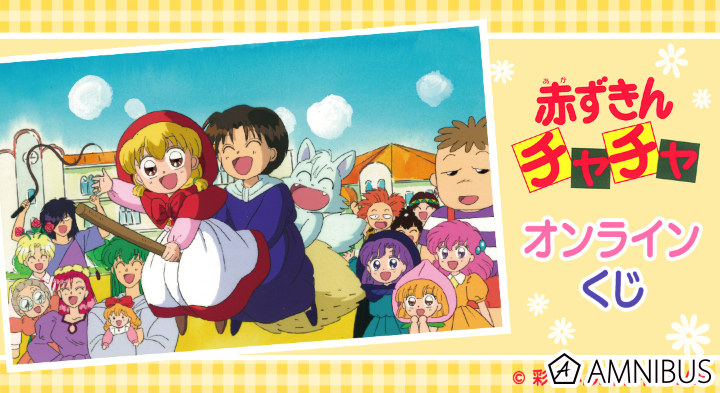 赤ずきんチャチャ/赤ずきんチャチャ 新品 検)アニメ/NAS/彩花みかん/タカラ 赤ずきんチャチャ/赤ずきんチャチャ 新品 検)アニメ/NAS/彩花