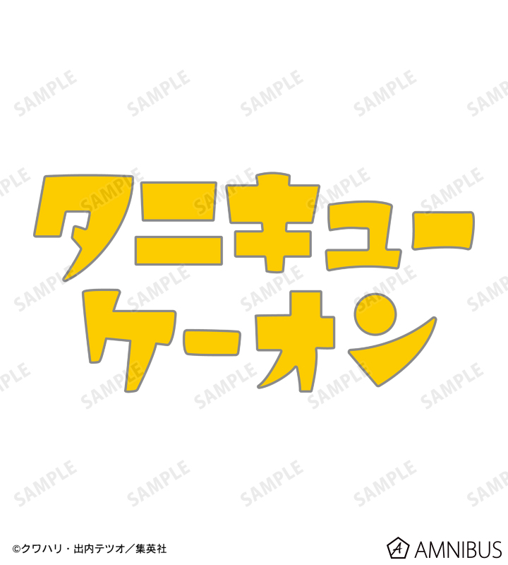 谷九高校 軽音部 タニキューケーオンTシャツ