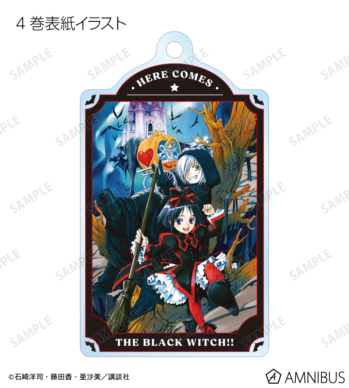 講談社 - 【つくね】黒魔女さんが通る‼︎ アクリルキーホルダー他 黒魔女さんが通る!! - トレーディング表紙イラストアクリル