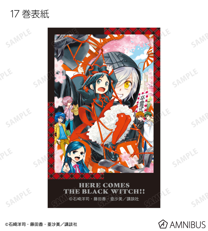黒魔女さんが通る!! - 17巻 イラストカード3枚セット | AMNIBUS