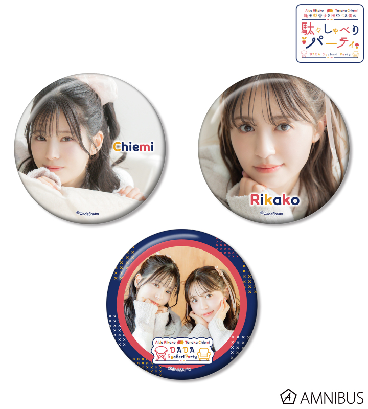 逢田梨香子と田中ちえ美の 駄々しゃべりパーティ - 缶バッジ3個