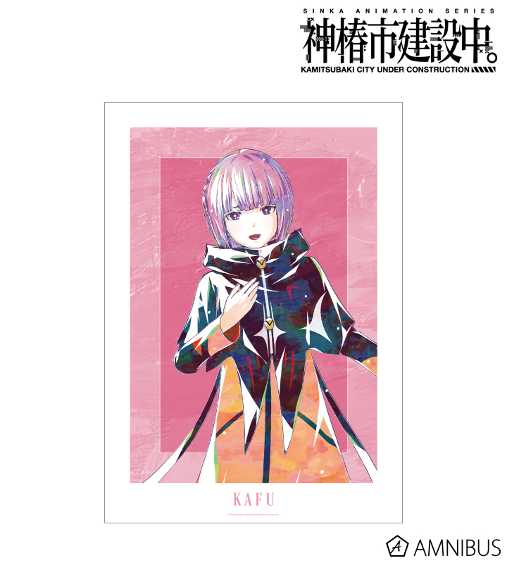 森先 化歩 Ani-Art A3マット加工ポスター ver.A