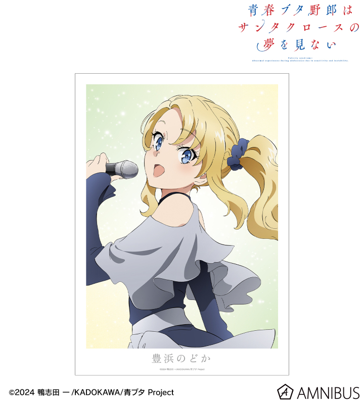 豊浜のどか A3マット加工ポスター