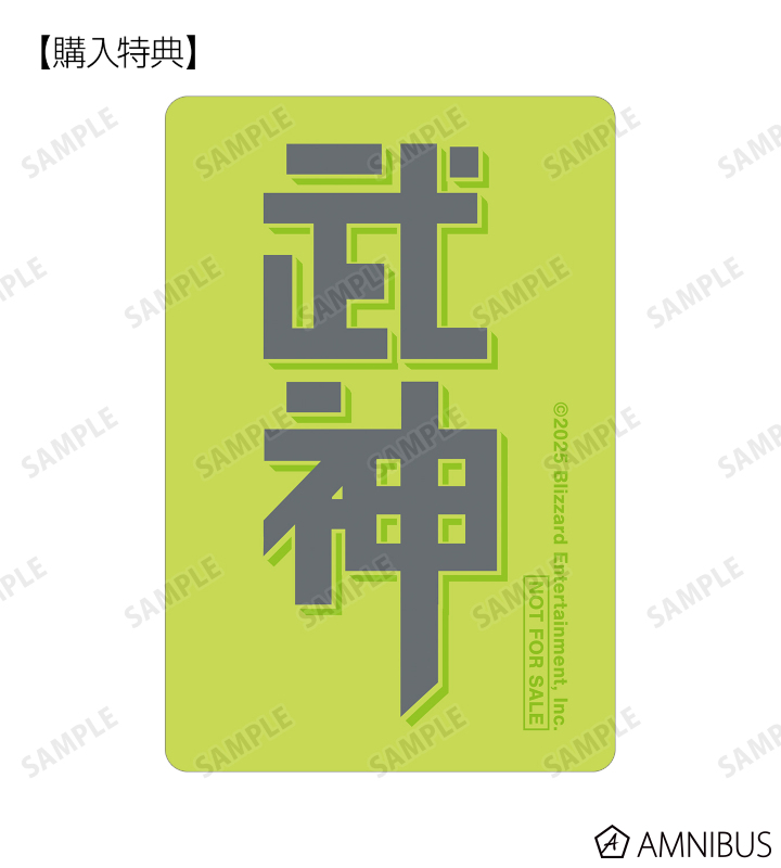 AMNIBUS購入特典