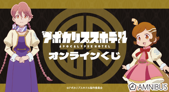 TVアニメ「アポカリプスホテル」｜TVアニメ「アポカリプスホテル」オンラインくじ | DRAW!DRAW!(ドロー...