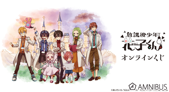 ショートアニメ「放課後少年花子くん」オンラインくじ
