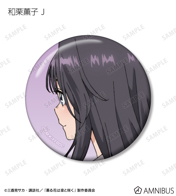 薫る花は凛と咲く c賞 和栗薫子 缶バッジ 未開封 TVアニメ『薫る花は凛と咲く』 - 和栗薫子 75mmグリッター缶