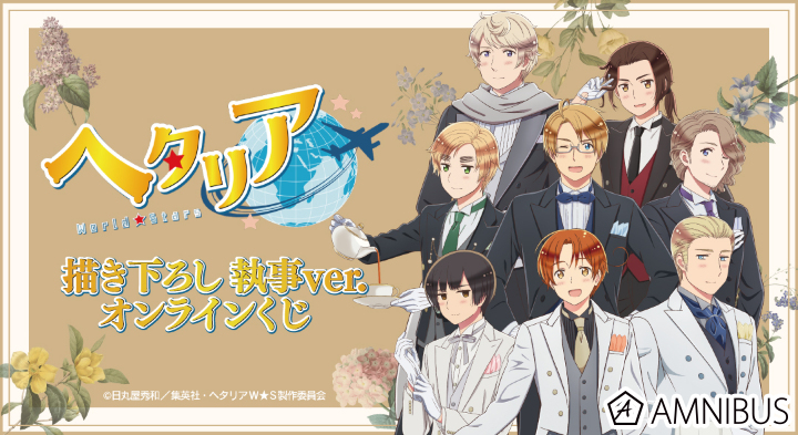 ヘタリア イギリス webくじ まとめ売り アニメ「ヘタリア World☆Stars」WEBくじ『Greetings with Denim