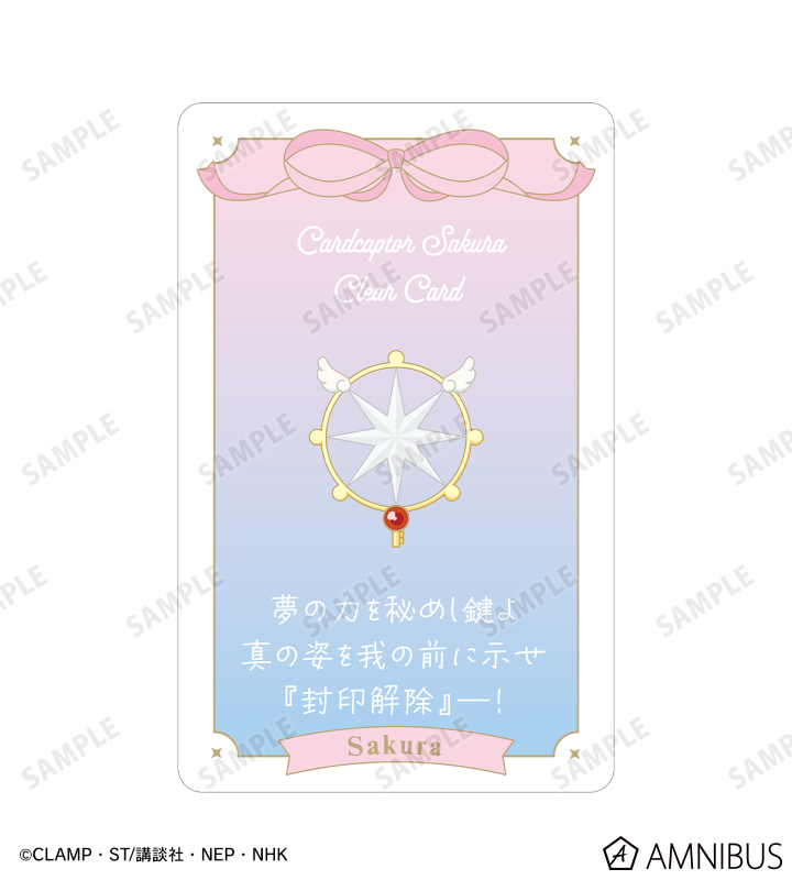 カードキャプターさくら クリアカード編 - 『封印解除』―！ 台詞