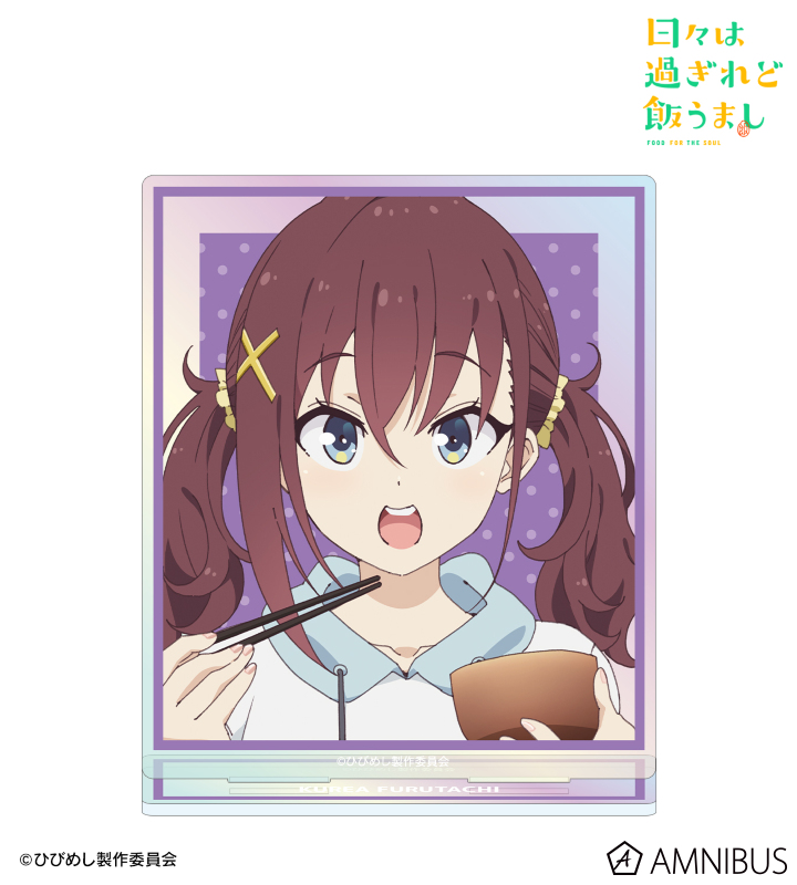 TVアニメ「日々は過ぎれど飯うまし」 - 古舘くれあ オーロラ