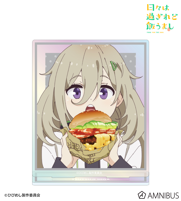日々は過ぎれど飯うまし メロンブックス限定版 アクリルスタンド 特典 ひびめし 日々は過ぎれど飯うまし メロンブックス限定版 アクリルスタンド