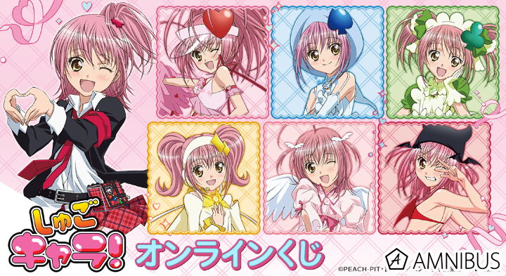 しゅごキャラ！　くじとも　8点セット オンラインくじサービス「くじとも」よりTVアニメ『しゅごキャラ