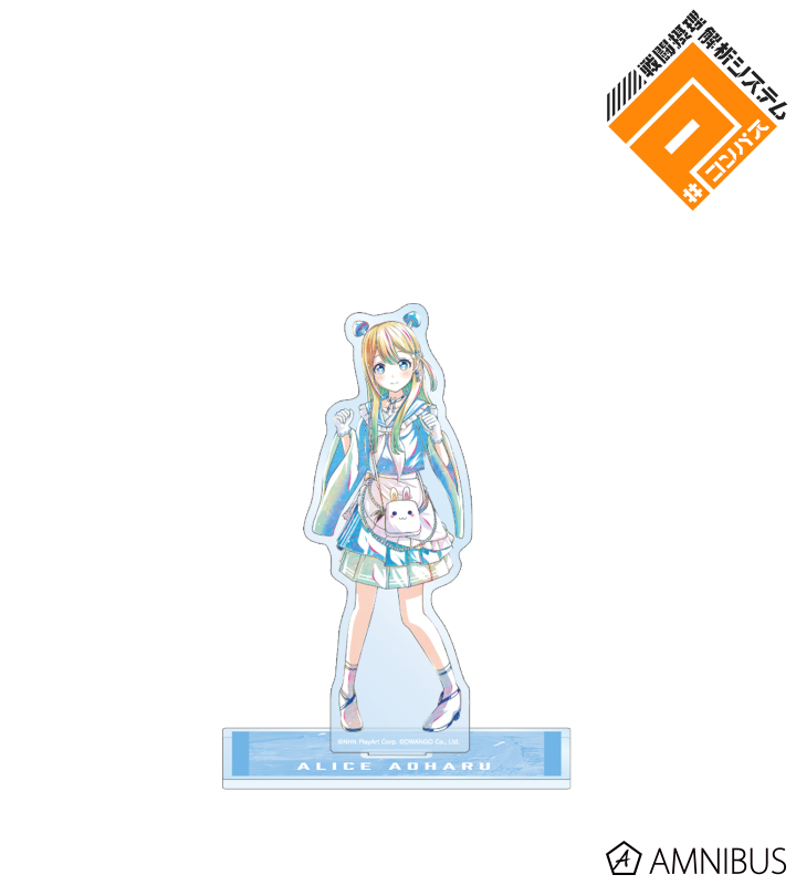 青春 アリス Ani-Art 第2弾 BIGアクリルスタンド