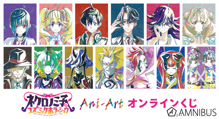 TVアニメ「ネクロノミ子のコズミックホラーショウ」 Ani-Art オンラインくじ
