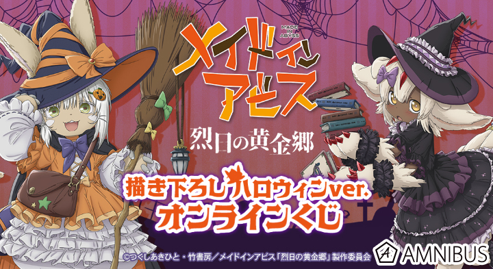 『メイドインアビス 烈日の黄金郷』 描き下ろし ハロウィンver. オンラインくじ