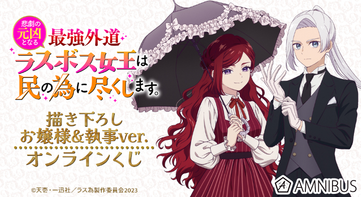 TVアニメ『悲劇の元凶となる最強外道ラスボス女王は民の為に尽くします。』 描き下ろし お嬢様&執事ver. オンラインくじ
